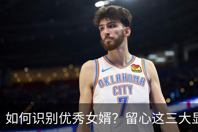 如何识别优秀女婿？留心这三大显著特质
